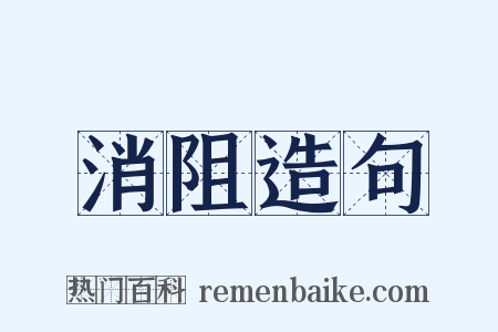 消阻造句是什么意思的图片